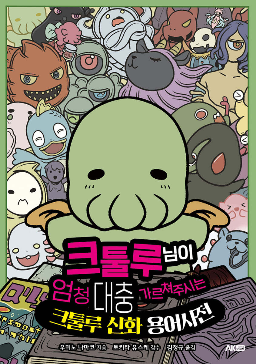 크툴루 님이 엄청 대충 가르쳐주시는 크툴루 신화 용어사전