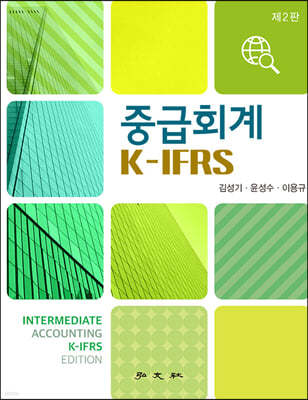 중급회계 K-IFRS