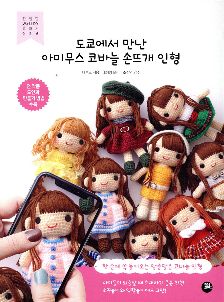 도쿄에서 만난 아미무스 코바늘 손뜨개 인형