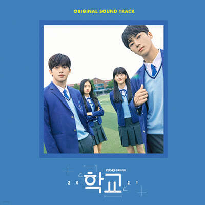 학교 2021 (KBS 2TV 수목드라마) OST