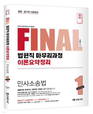 2022 FINAL SESSION 1 법원직 마무리과정 이론요약정리 민사소송법