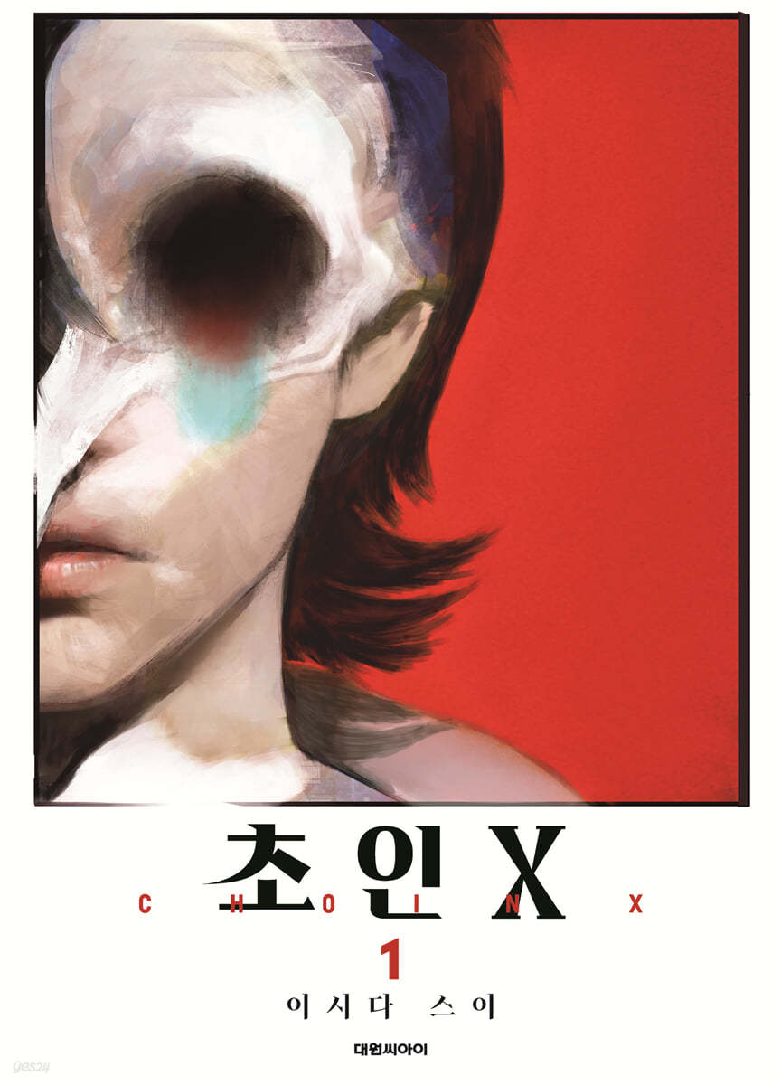 초인X 1