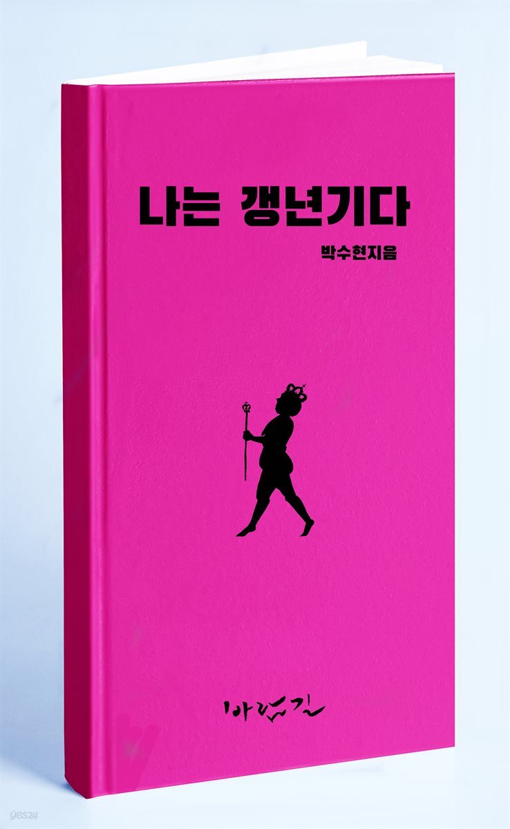 나는 갱년기다