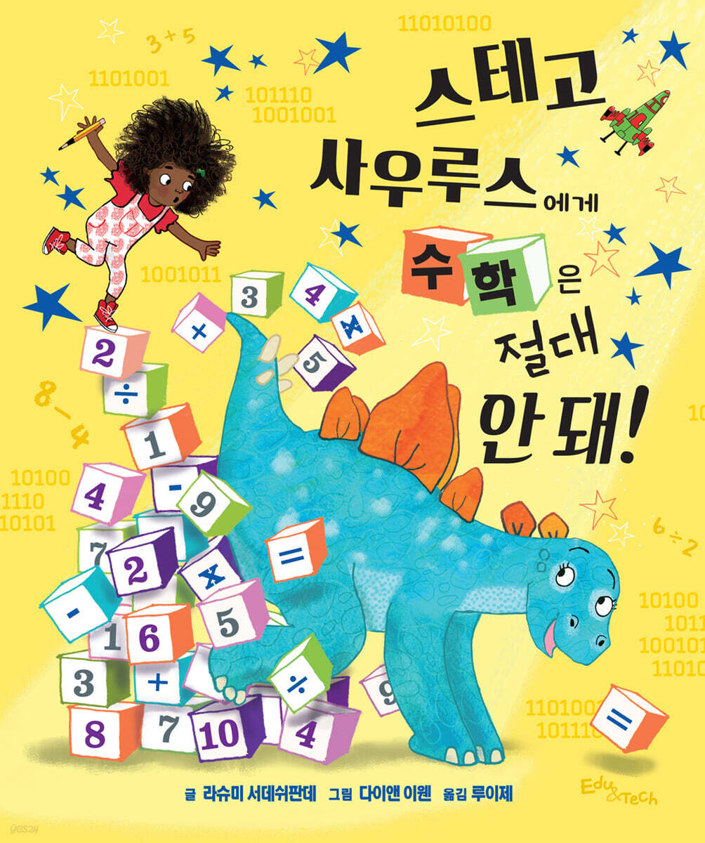 스테고사우루스에게 수학은 절대 안 돼!