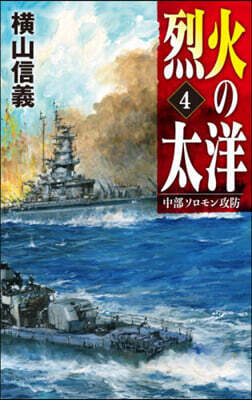 烈火の太洋(4)中部ソロモン攻防