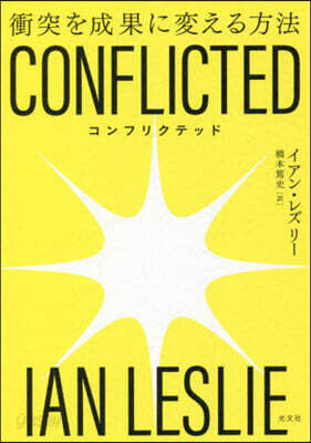 CONFLICTED(コンフリクテッド)