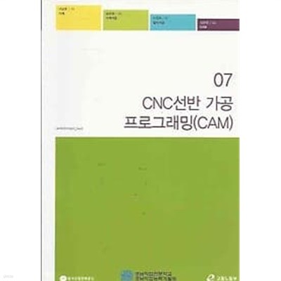 NSC 학습모듈 07 CNC선반 가공 프로그래밍 (CAM)