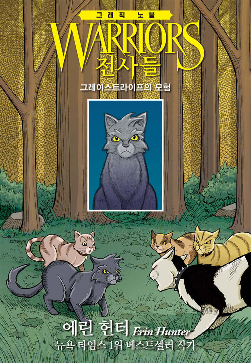 전사들 그래픽 노블 : 그레이스트라이프의 모험
