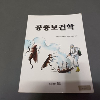 공중보건학