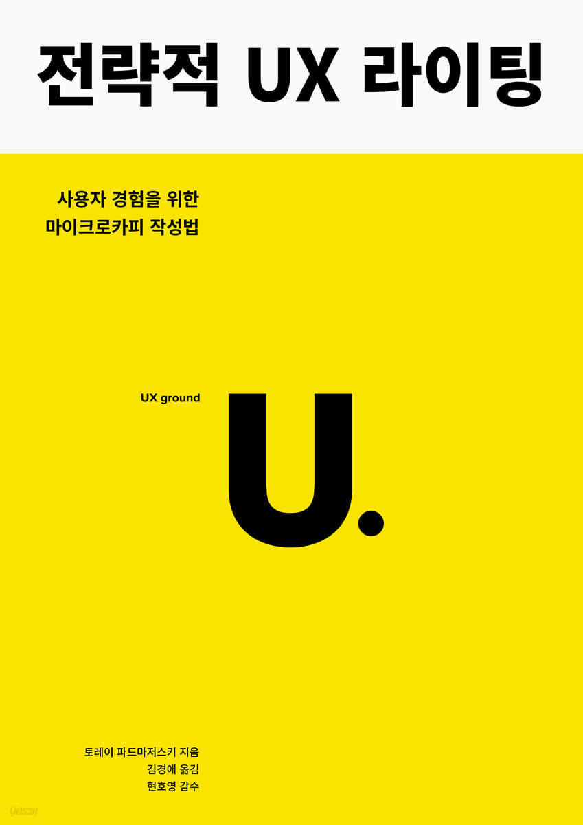 전략적 UX 라이팅