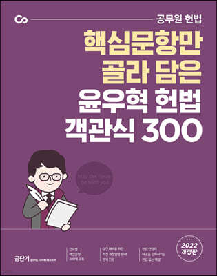 2022 윤우혁 헌법 객관식 300