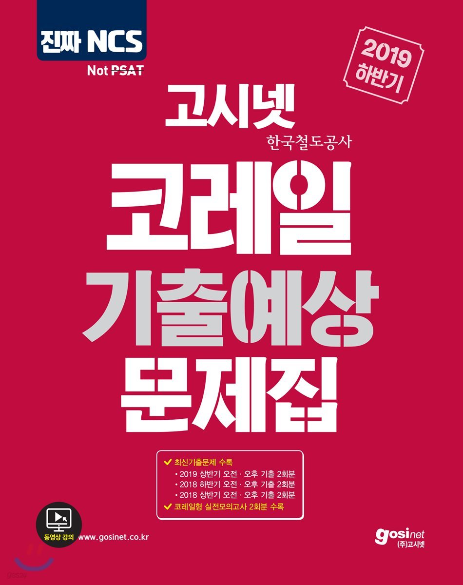 2019 하반기 고시넷 NCS 코레일(한국철도공사) 기출예상문제집