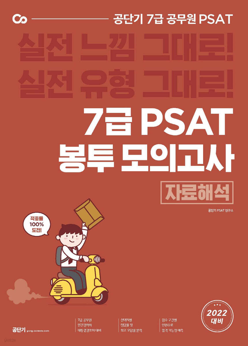 공단기 7급 PSAT 봉투모의고사 자료해석 (8회분)