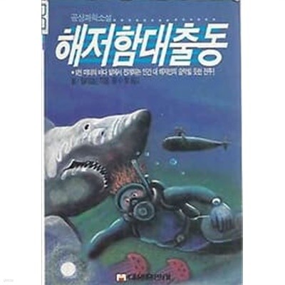 공상과학소설 18 - 해저함대출동