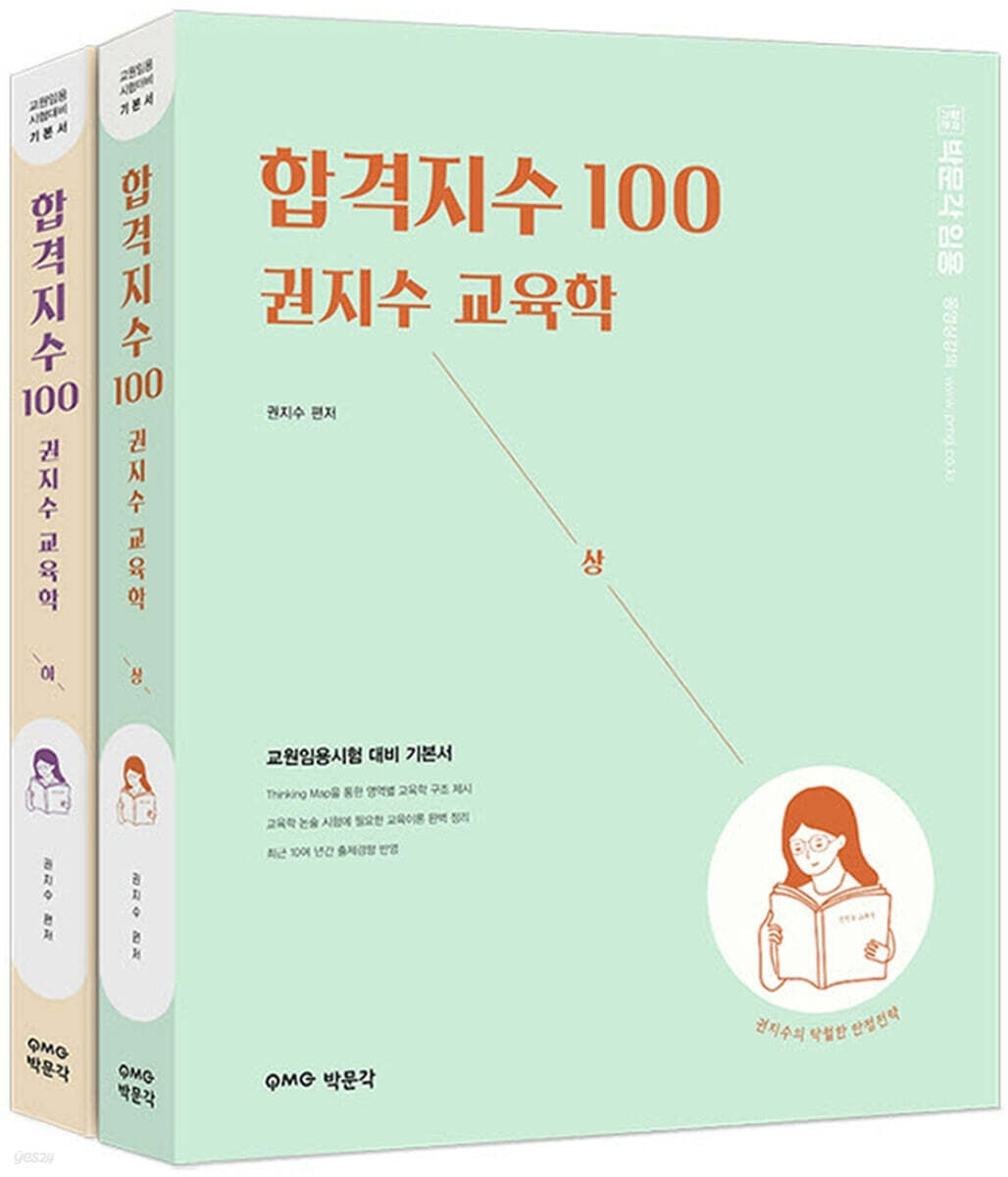 합격지수 100 권지수 교육학 상+하 세트