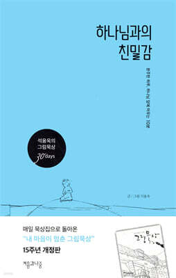하나님과의 친밀감 표지
