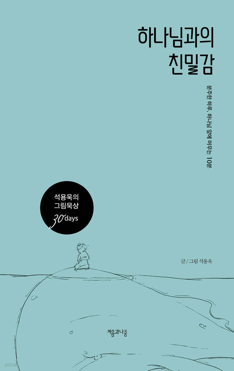 하나님과의 친밀감