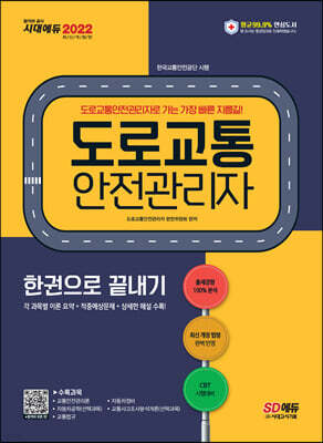 2022 도로교통안전관리자 한권으로 끝내기