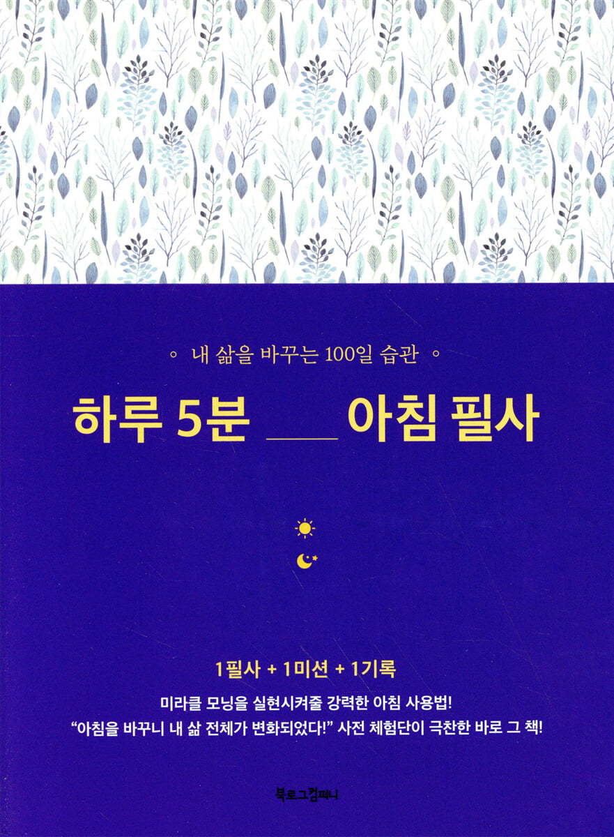 하루 5분 아침 필사