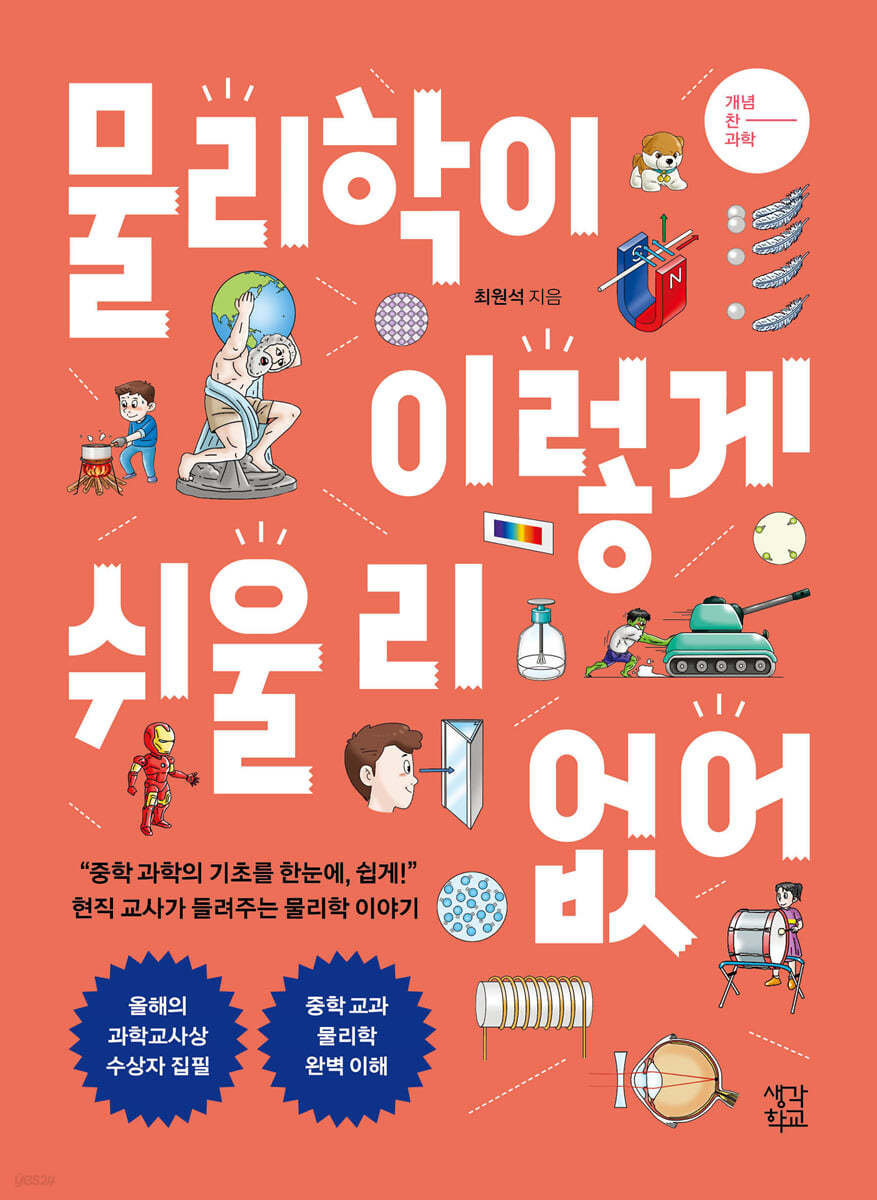 물리학이 이렇게 쉬울 리 없어