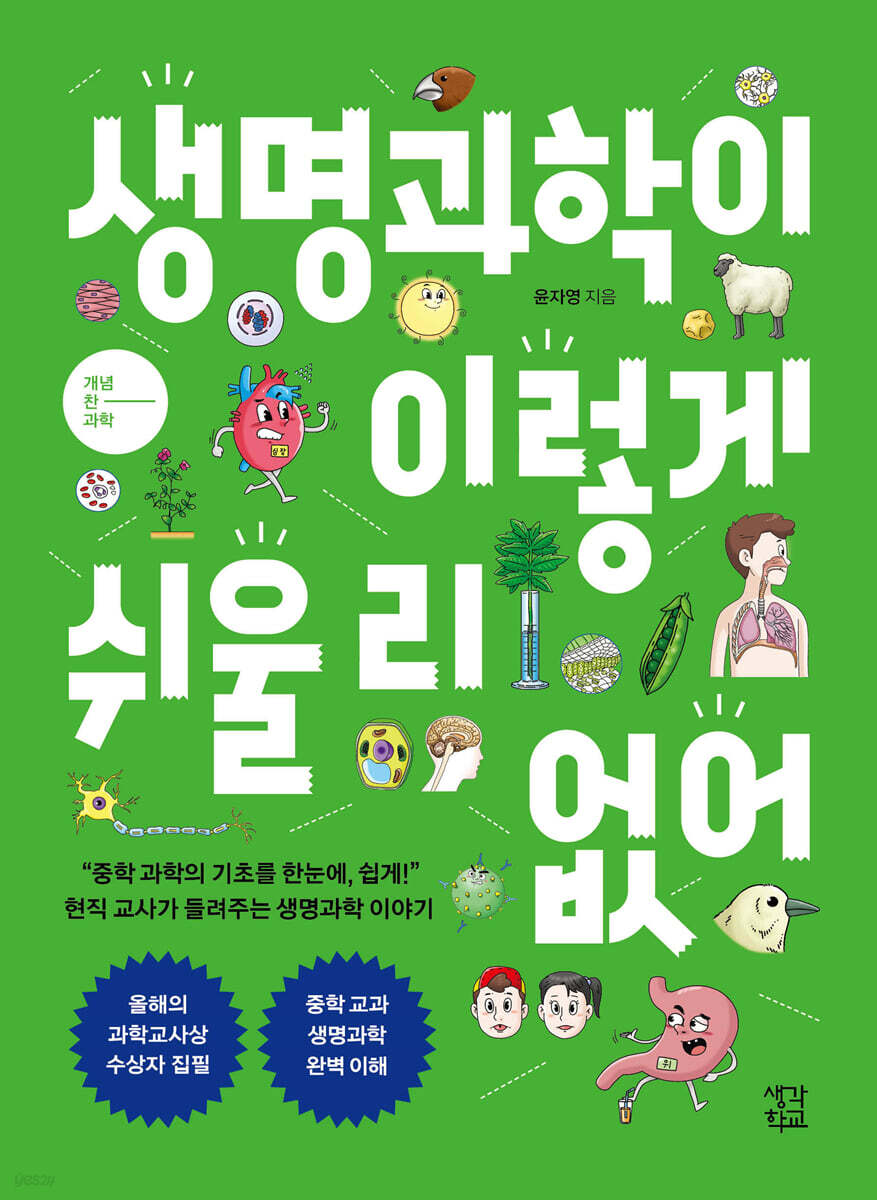 생명과학이 이렇게 쉬울 리 없어