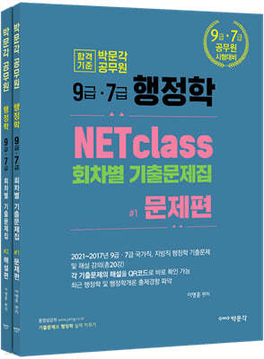 박문각 공무원 NETclass 9급·7급 행정학 회차별 기출문제집 문제편+해설편