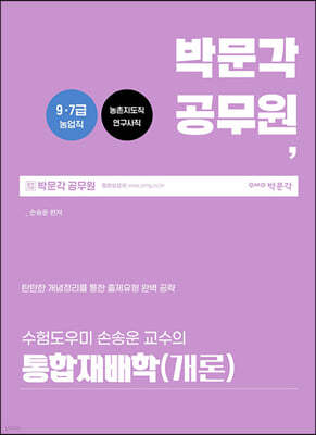 2022 박문각 공무원 수험도우미 손송운 교수의 통합재배학(개론)