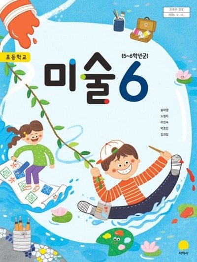 초등학교 미술 6 교과서 (지학사-송미영) 