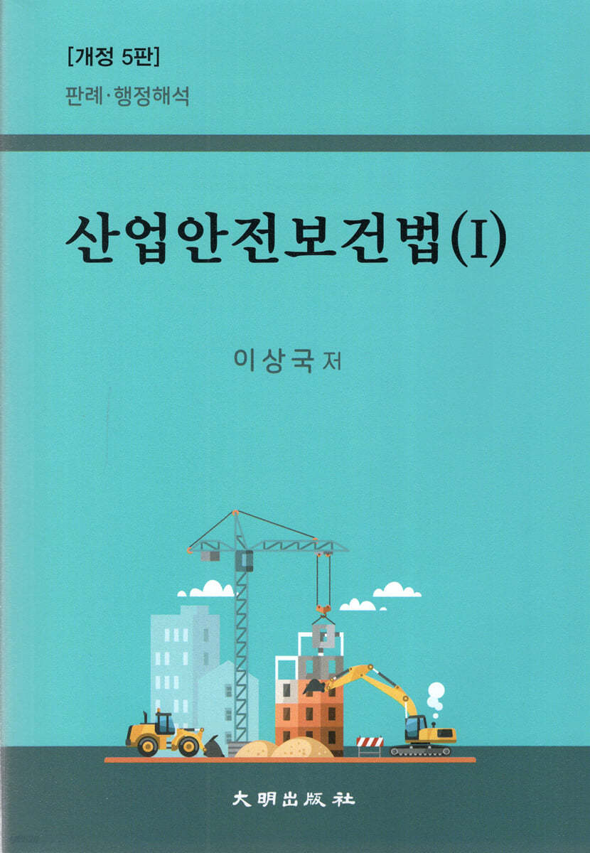 산업안전보건법 1