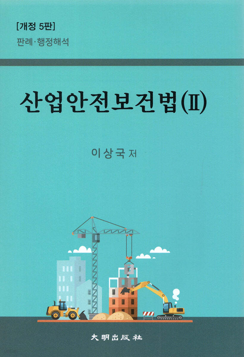 산업안전보건법 2