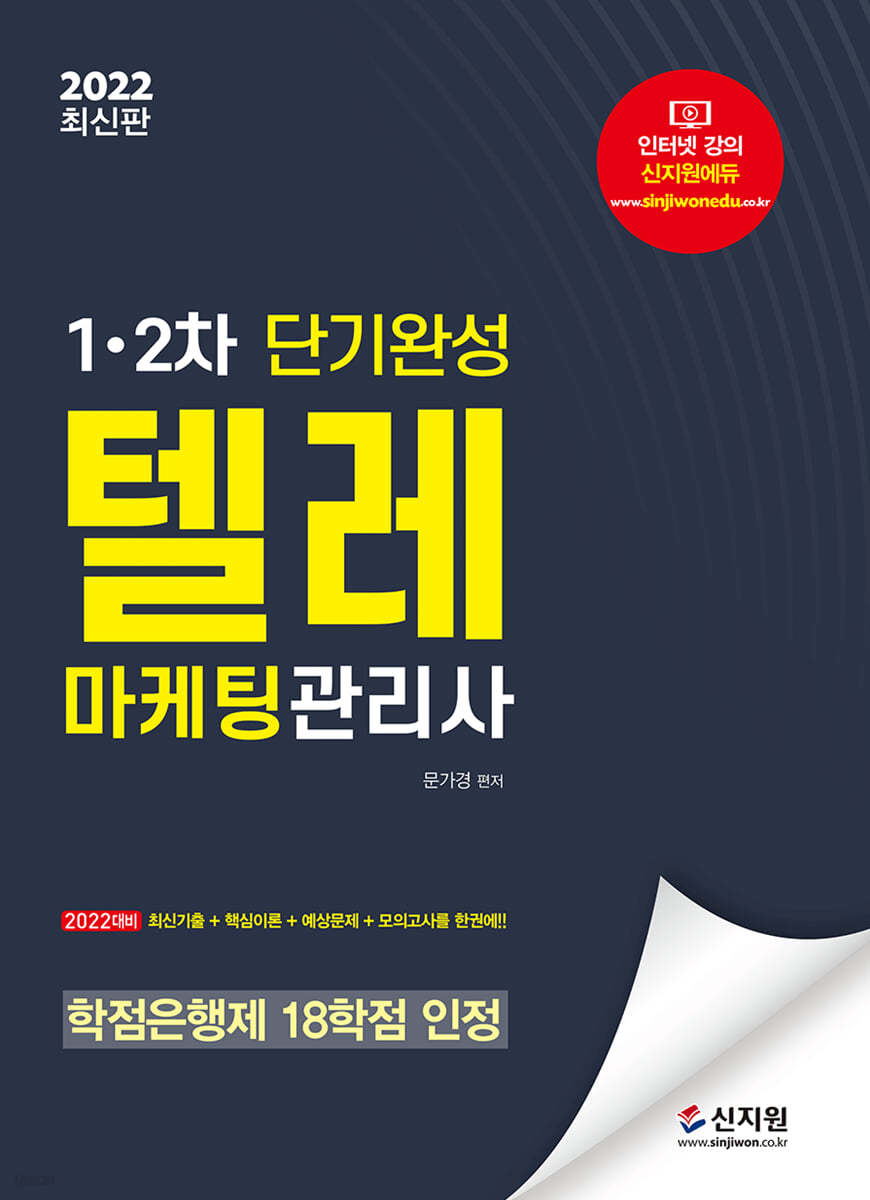 2022 텔레마케팅관리사 1,2차 단기완성