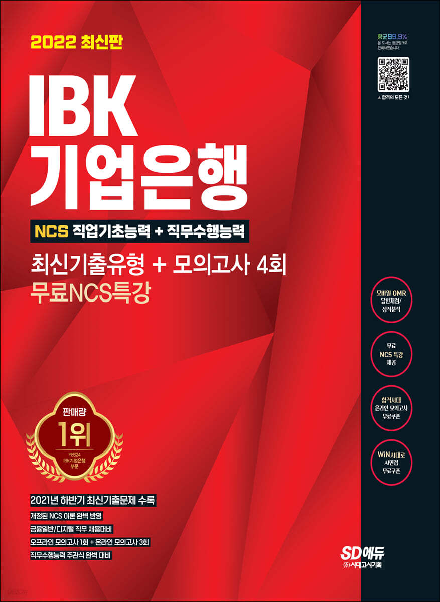 2022 최신판 All-New IBK기업은행 최신기출유형+모의고사