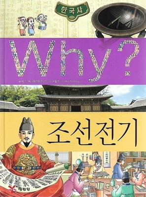 Why? 한국사 조선 전기