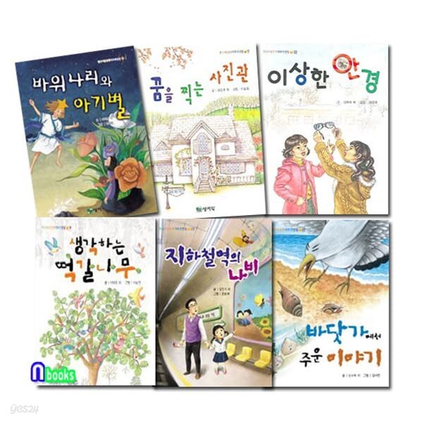 한국아동문학 대표작선집 패키지 6권 세트/바위나리와아기별.꿈을찍는사진관.이상한안경.떡갈나무.지하철역의나비.바닷가에서주운이야기