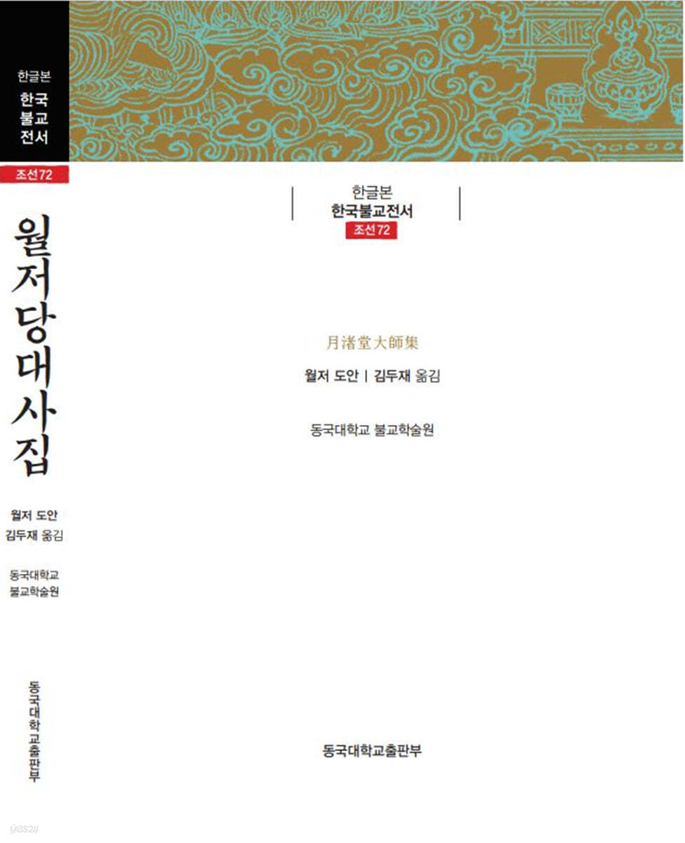 월저당대사집
