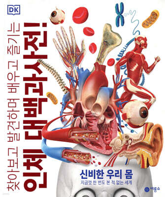 DK 인체 대백과사전!