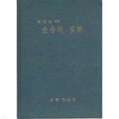 김사균 시집 웃음의 빛깔