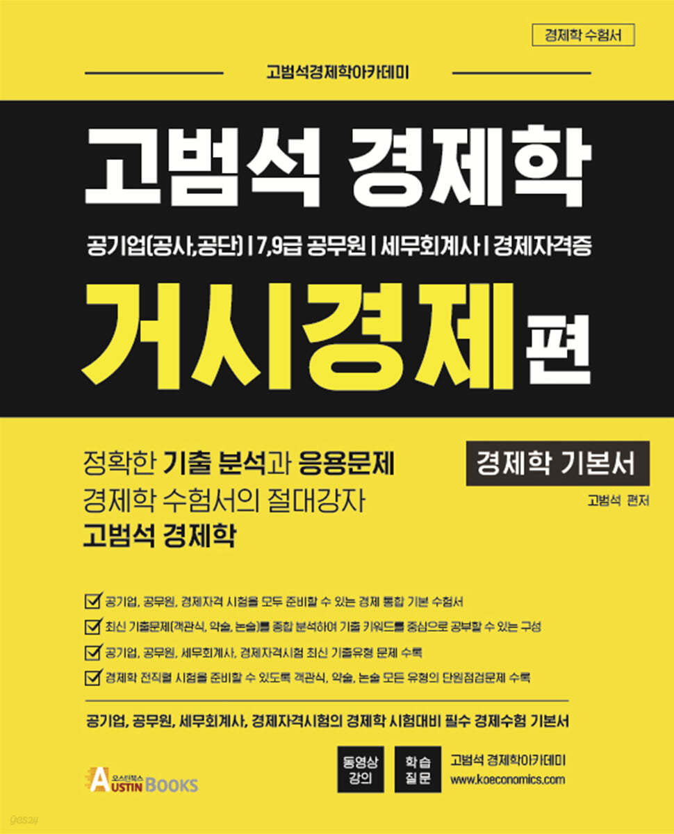고범석 경제학 거시경제편
