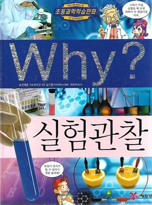 Why? 실험관찰