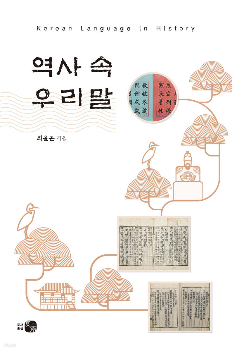 역사 속 우리말