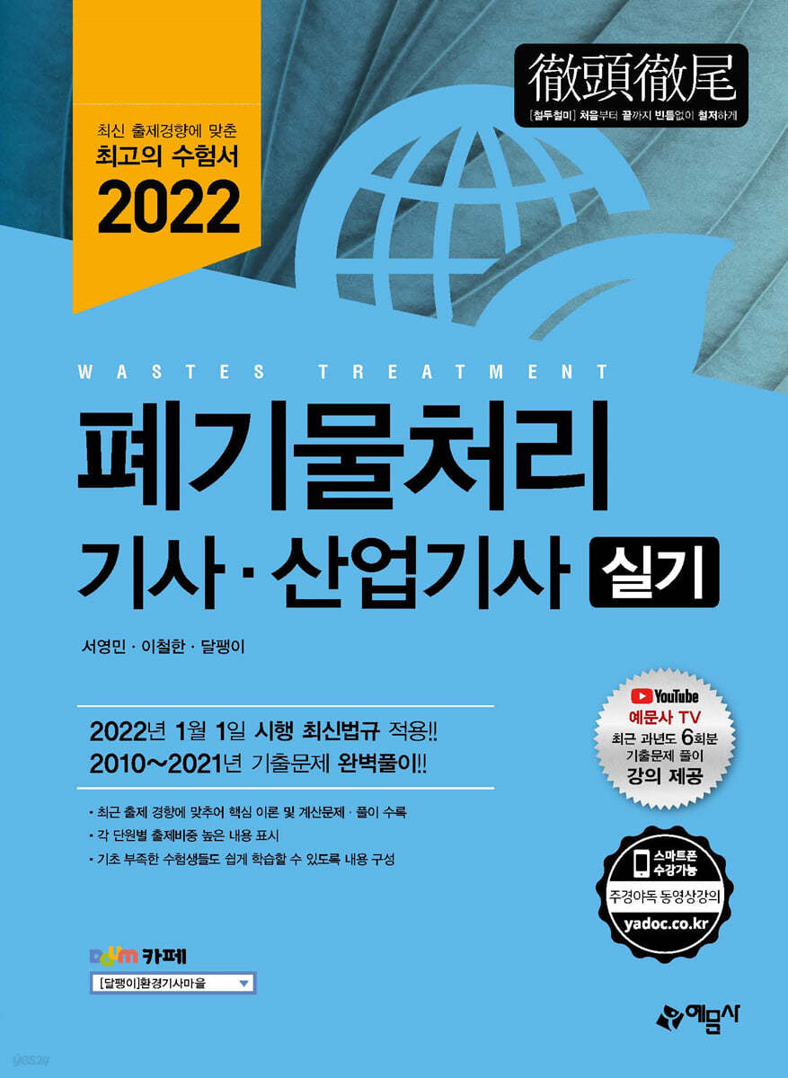 폐기물처리 기사·산업기사 실기
