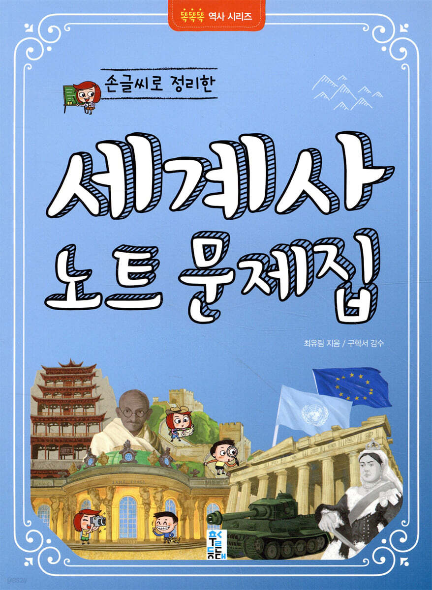 손글씨로 정리한 세계사 노트 문제집