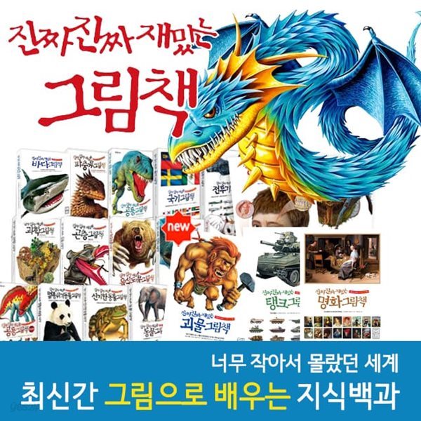 진짜진짜 재밌는 그림책 시리즈 1-21권 세트 / 명화 괴물 공룡 새 파충류 과학 육식동물