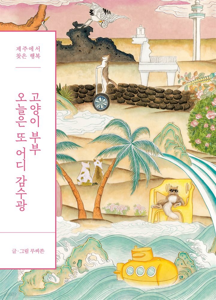 고양이 부부 오늘은 또 어디 감수광