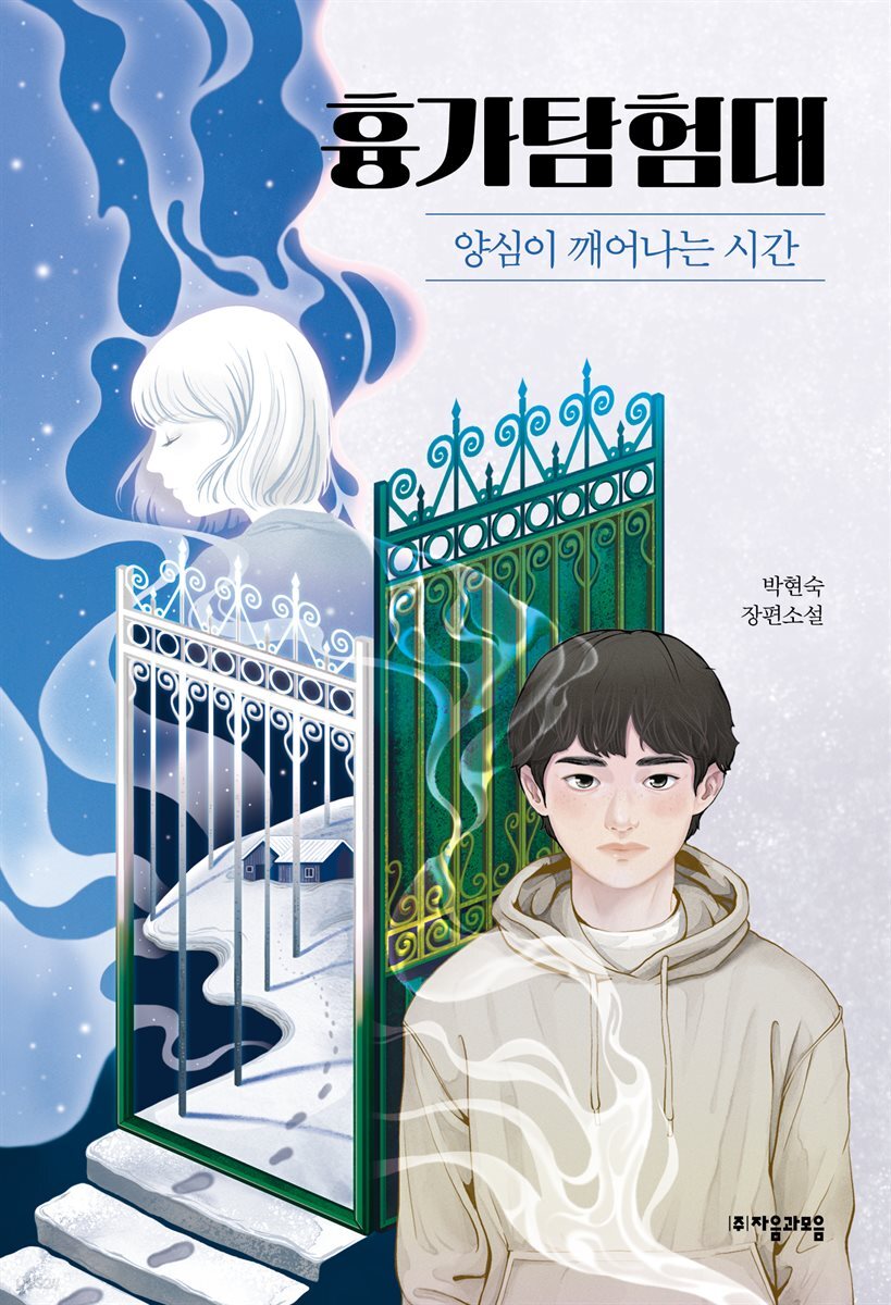 흉가 탐험대 : 양심이 깨어나는 시간