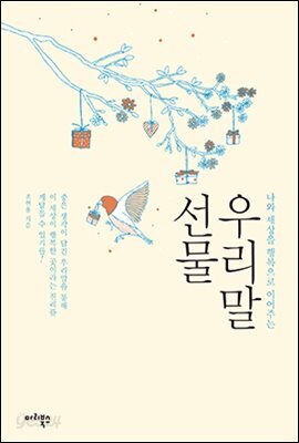 좋은 생각이 담긴 우리말 어휘를 통해 보는 긍정과 행복의 세상