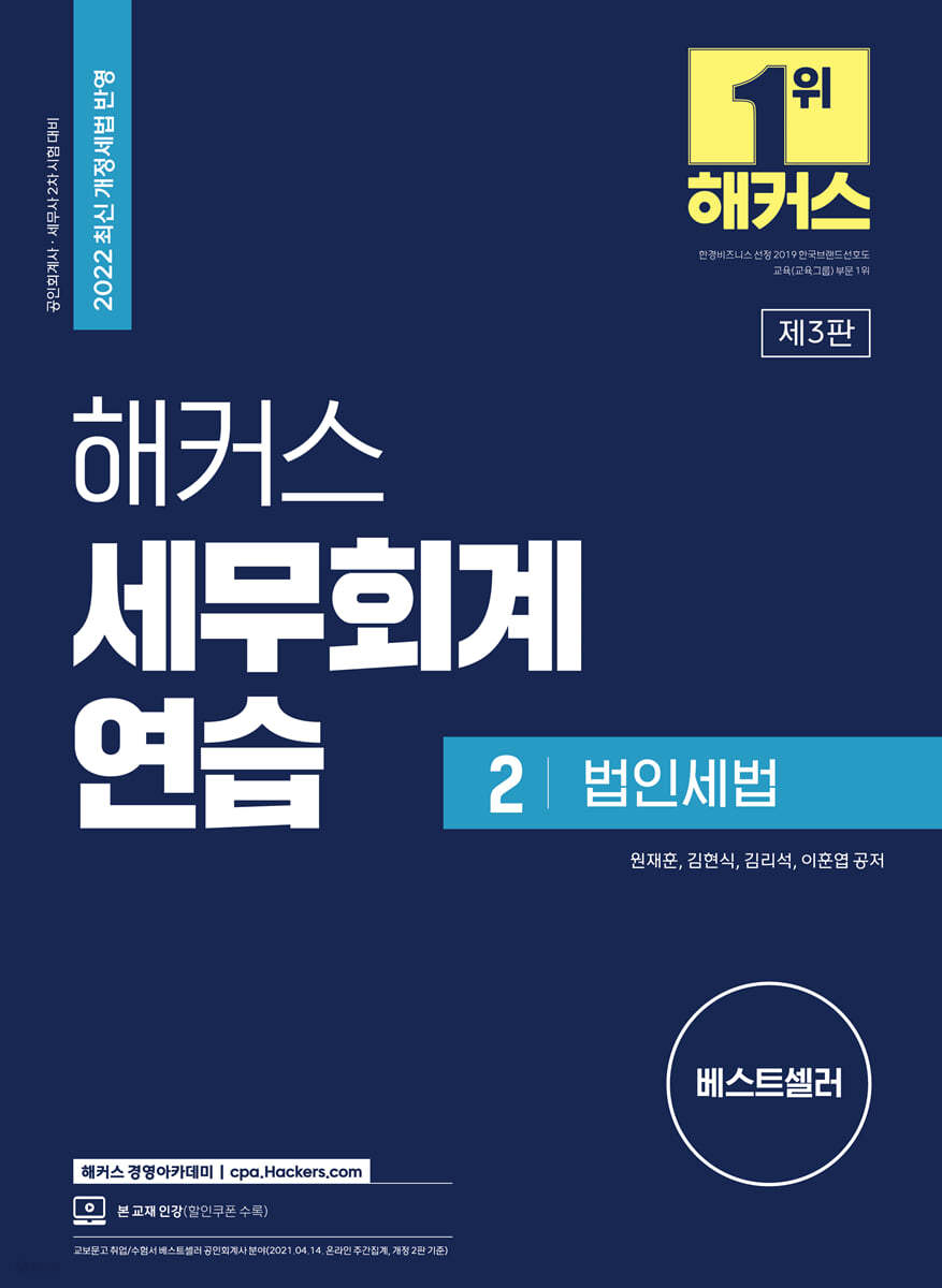 해커스 세무회계연습 2 법인세법