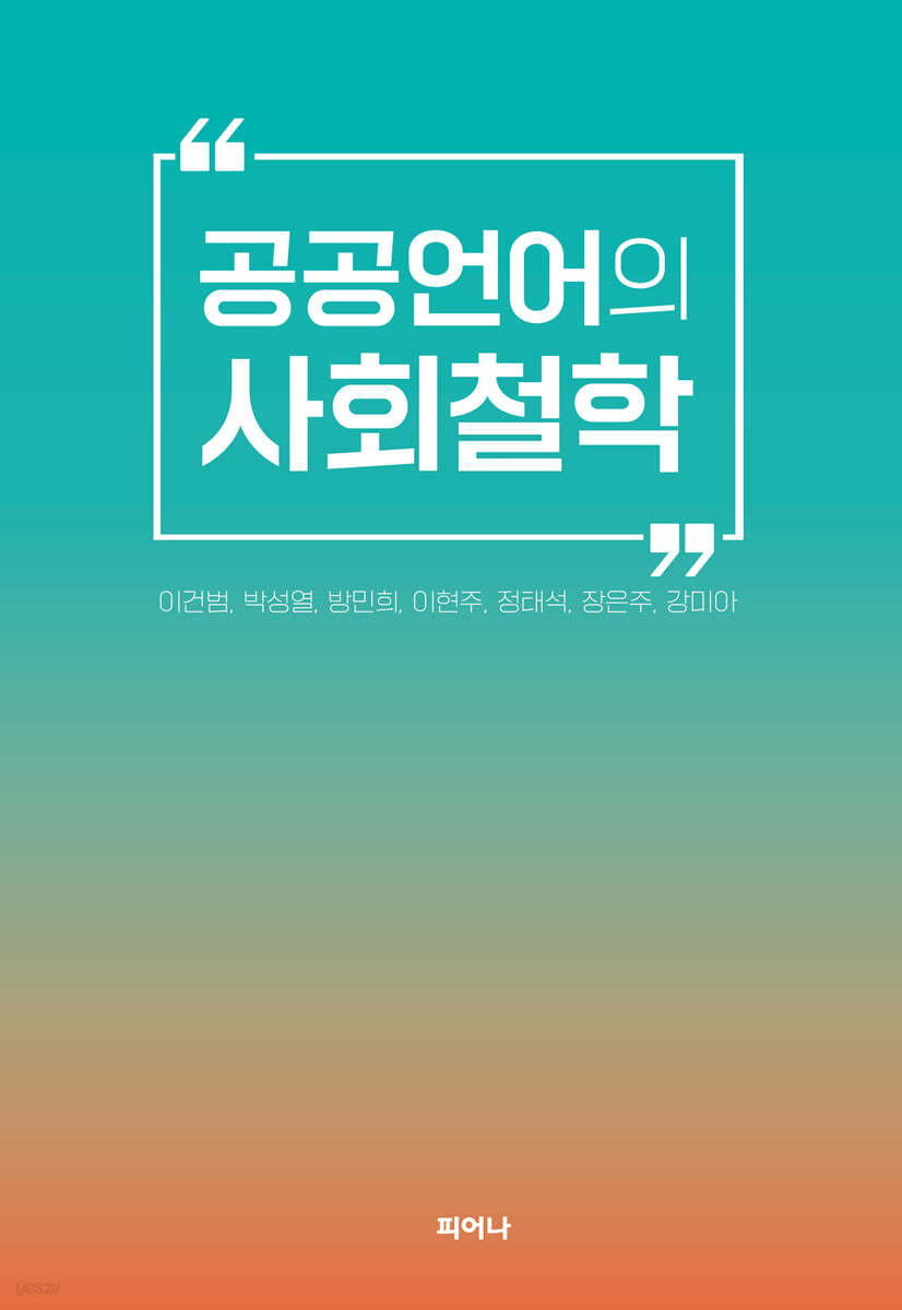 공공언어의 사회 철학