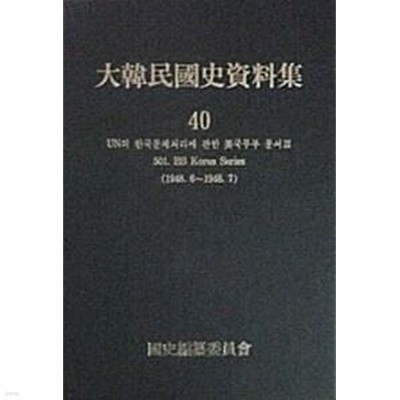 대한민국사자료집 40 - UN의 한국문제처리에 관한 미국무부 문서 3 501. BB Korea Series (1948.6~1948.7)