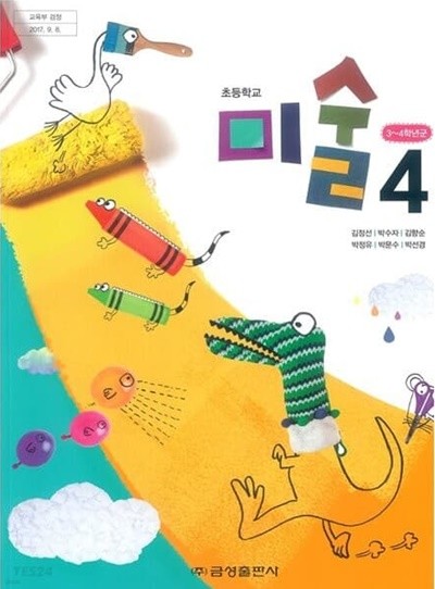 2015개정/초등학교 미술 4 교과서 금성/